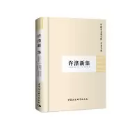 醉染图书许涤新集(学者文选)9787500428732