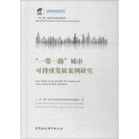 醉染图书""城市可持续发展案例研究9787520342124