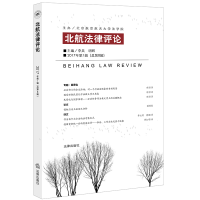 醉染图书北航律评(2017年辑总第8辑)9787519735968