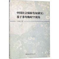 醉染图书中国社会保障发展研究:基于非均衡时空视角9787520320818