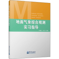 醉染图书地面气象综合观测实习指导9787502968137