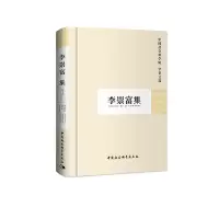 醉染图书李崇富集(学者文选)9787516121764