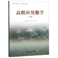 醉染图书高职应用数学(下册)/宋剑萍9787560861760