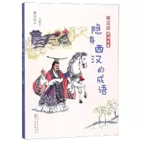 醉染图书隐身西汉的成语/林汉达成语故事9787547051634