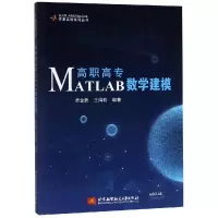 醉染图书高职高专MATLAB数学建模/卓金武9787512430532