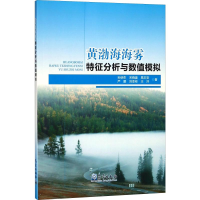 醉染图书黄渤海海雾特征分析与数值模拟9787502963606