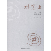 醉染图书刘震云小说思想论稿9787520327589