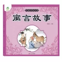 醉染图书寓言故事/爱德少儿:中国故事绘本集97875340750