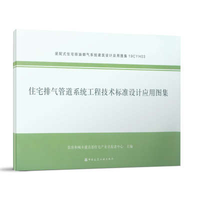 醉染图书住宅排气管道系统工程技术标准设计应用图集9787112146