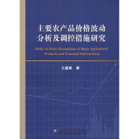 醉染图书主要农产品价格波动分析及调控措施研究9787565521478