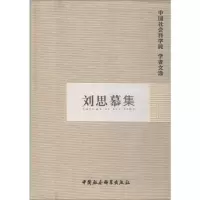 醉染图书刘思慕集9787516180372
