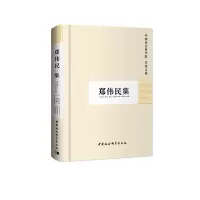醉染图书郑伟民集(学者文选)9787500437567
