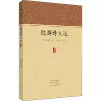 醉染图书陆游诗文选9787534884832