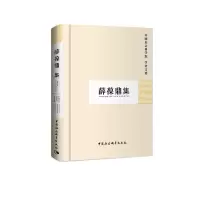 醉染图书薛葆鼎集(学者文选)9787500437550