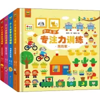 醉染图书0-4岁专注力训练(4册)9787548071273