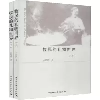 醉染图书牧民的礼物世界(2册)9787520339872