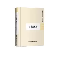 醉染图书吕叔湘集(学者文选)9787500429715