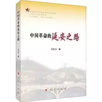 醉染图书中国的延安之路9787010212418