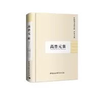 醉染图书高晋元集(学者文选)9787500460