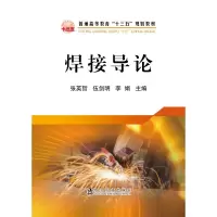 醉染图书焊接导论/张英哲9787502481247