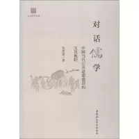 醉染图书对话儒学 中国当代公共道德建设的文化视野9787520337007