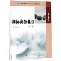 醉染图书国际商务礼仪(第2版)/倪军9787305214875