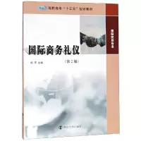 醉染图书国际商务礼仪(第2版)/倪军9787305214875