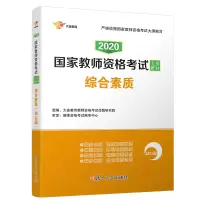 醉染图书2020版综合素质(幼儿园)/教师资格专用教材9787309119428