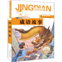 醉染图书成语故事 青少版 精编版9787204155408