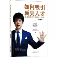 醉染图书如何吸引人才 怕竞争对手看到的一本书9787520808453