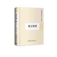 醉染图书聂宝璋集(学者文选)9787500435754