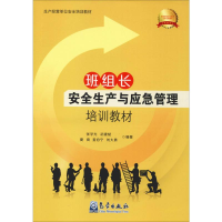 醉染图书班组长安全生产与应急管理培训教材9787502967642