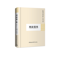 醉染图书周叔莲集(学者文选)9787500467472