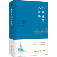 醉染图书水自东流人自西 浮生读诗记97875207109