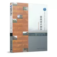 醉染图书建筑设计初步(建筑设计专业适用)9787112411