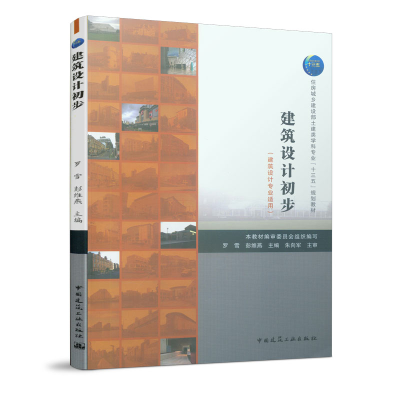 醉染图书建筑设计初步(建筑设计专业适用)9787112411