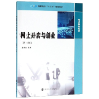 醉染图书网上开店与创业(第2版)/蓝荣东9787305214516
