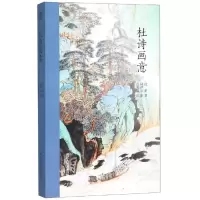 醉染图书杜诗画意9787534074134