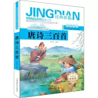 醉染图书唐诗三百首 青少版 精编版9787204155200