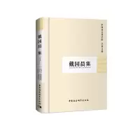 醉染图书戴园晨集(学者文选)9787500457374