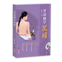 醉染图书零基础学拔罐97875552834