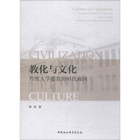醉染图书教化与文化 传统大学德育的时代面向9787520338516