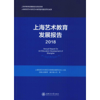 醉染图书上海艺术教育发展报告9787313194893