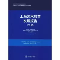 醉染图书上海艺术教育发展报告9787313194893