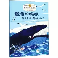 醉染图书鲸鱼的喉咙为什么那么小?/原来如此的故事9787534072468