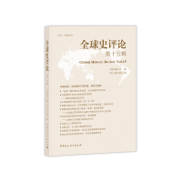 醉染图书全球史评论5辑9787520334433