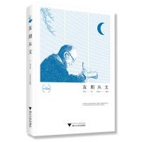 醉染图书友朋从文9787308191258