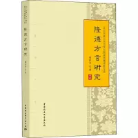 醉染图书隆德方言研究9787520334846