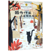 醉染图书猫为什么总是独来独往?/原来如此的故事9787534072482
