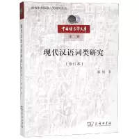醉染图书现代汉语词类研究修订本9787100167369